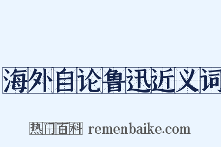 海外自论鲁迅近义词是什么意思的图片